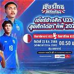 บอลไทย u23สด
